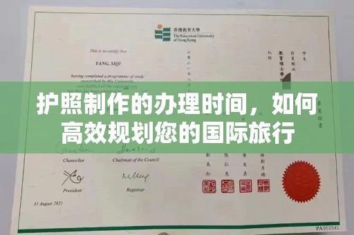 贵港护照制作的办理时间，如何高效规划您的国际旅行